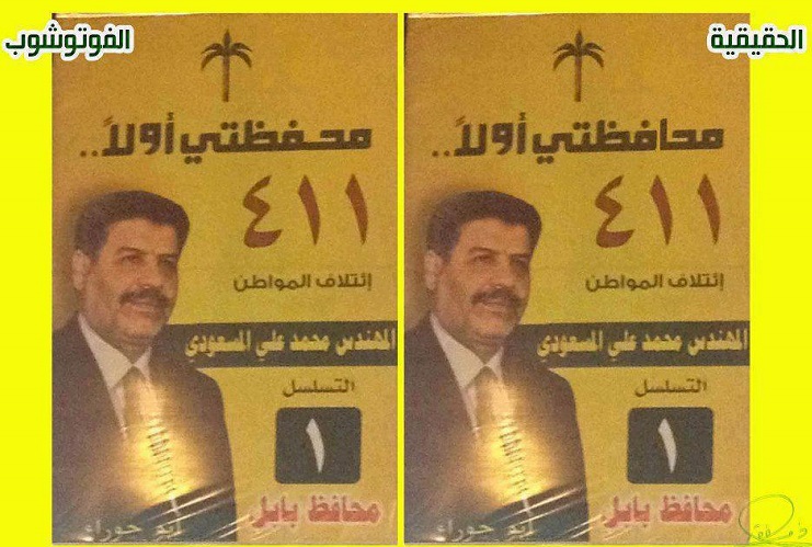 مواقع تابعة لدولة القانون ينشرون صوراً مفبركة تسيء لمرشحي المجلس الاعلى