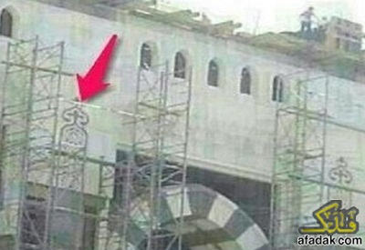 آل سعود يزيلون الآثار الاسلامية ويرفعون الصليب على المسجد الحرام!!