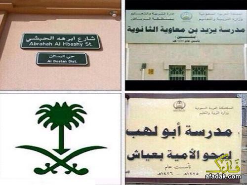 السعودية تسمي شوارعها ومدارسها باسماء اعداء الاسلام والمسلمين