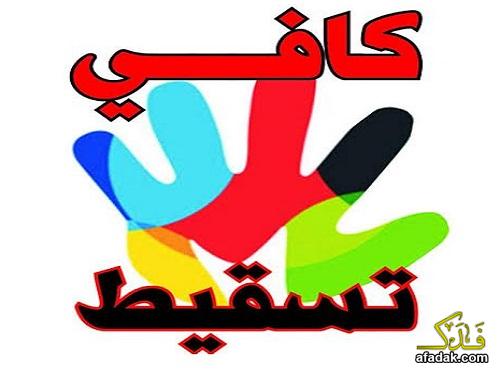 حملة “كافي تسقيط”