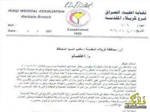 اطباء كربلاء يغلقون عياداتهم الخاصة الى اجل غير مسمى احتجاجا على التهديدات المتكررة التي تطالهم