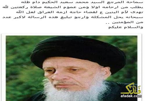 المرجع الحكيم يدعو المؤمنين الى صلاة ركعتين لله تهدى الى ام البنين عليها السلام لقضاء حاجة ازمة العراق