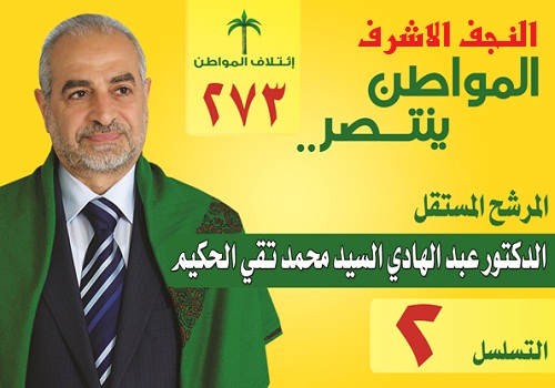 المرشح المستقل عن محافظة النجف الاشرف السيد عبدالهادي الحكيم