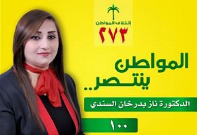 الدكتورة ناز بدر خان السندي مرشحة ائتلاف المواطن عن بغداد