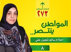 مرشحة ائتلاف المواطن العلوية احلام سالم جثير علي الحسيني عن محافظة بغداد رقم القائمة ٢٧٣ تسلسل ٨