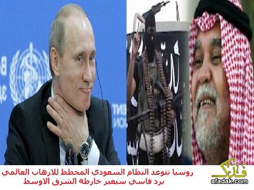 روسيا تتوعد النظام السعودي المخطط للارهاب العالمي برد قاسي سيغير خارطة الشرق الاوسط 